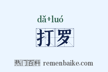 打罗是什么意思的图片